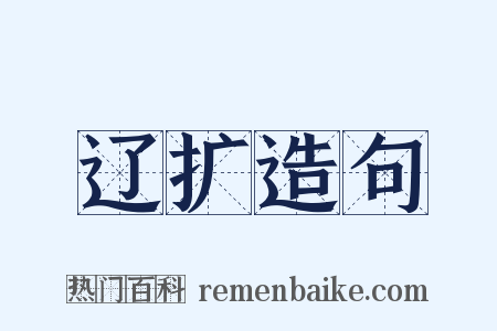 辽扩造句是什么意思的图片